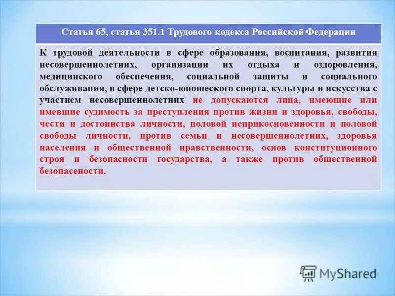 Статья трудового кодекса статья. Статьи ТК РФ. Ст 351 ТК РФ. Статья 351.1. Ук июнь рф