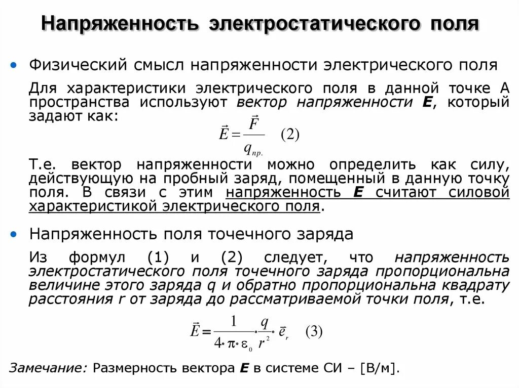 Уровень напряженности электростатического поля. Напряженность электрического поля в электростатическом фильтре. Электростатика напряженность. Определение напряженности электростатического поля. Дать определение напряженности электростатического поля.