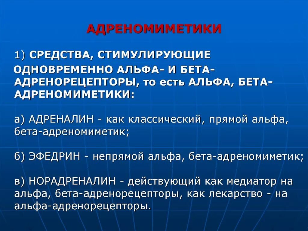 Механизм альфа адреномиметиков. Препараты Альфа 2 адреномиметиков. Альфа и бета адреномиметики. Альфа бета адреномиметики фармакология. Альфа и бета адреномиметики препараты.