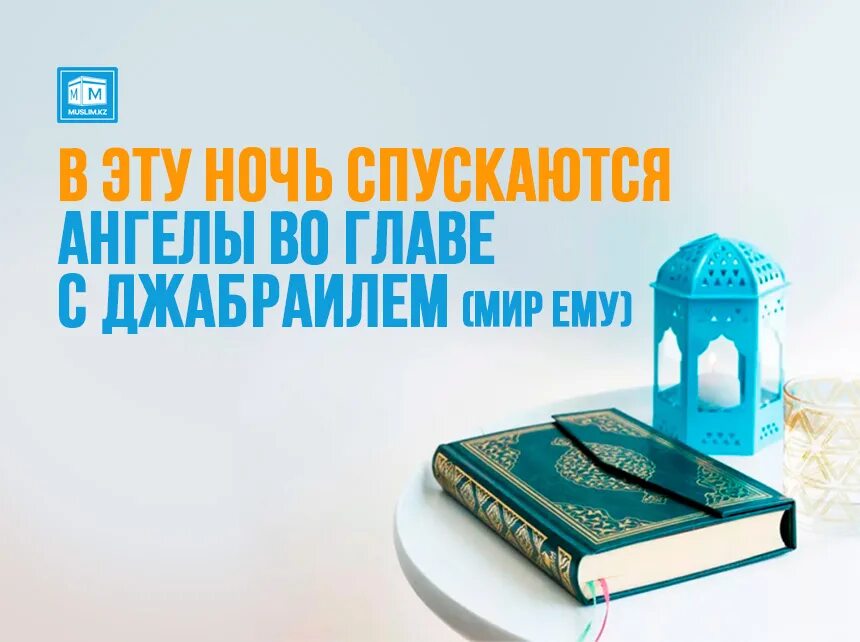 Лайлатуль кадр 2024 ночь когда в москве. Ночь Лайлатуль Кадр 2021. Ангелы в ночь Лайлатуль Кадр. Лайлатуль Кадр фото 2021 года. Ночь Лайлатуль Кадр 2022 года.