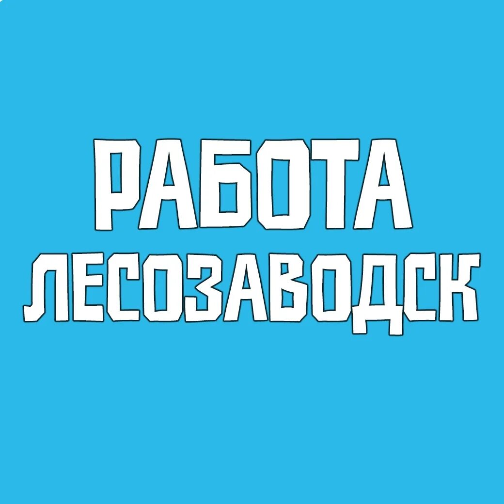 Работа лесозаводск приморский. Работа в лесозаводске. вакансии лесозаводск. работа в лесозаводске свежие вакансии. работа в лесозаводске ок ру.