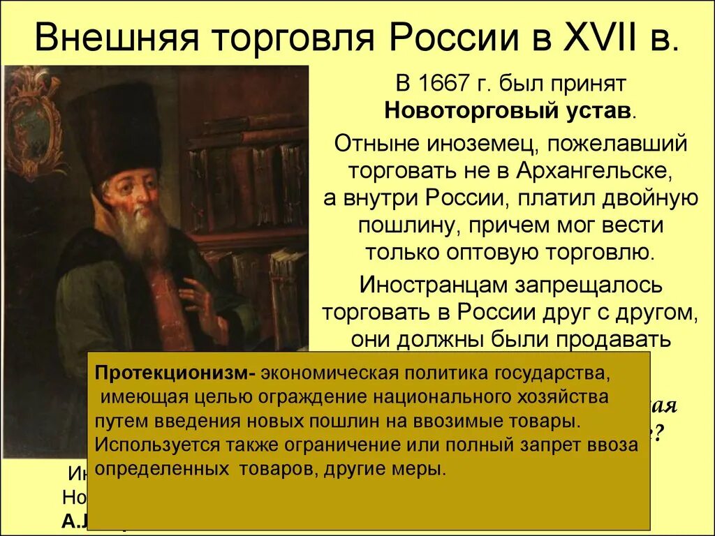 Новоторговый устав алексея михайловича. Ордин-Нащокин Новоторговый устав. Новоторговый устав 1667 Ордин Нащокин.