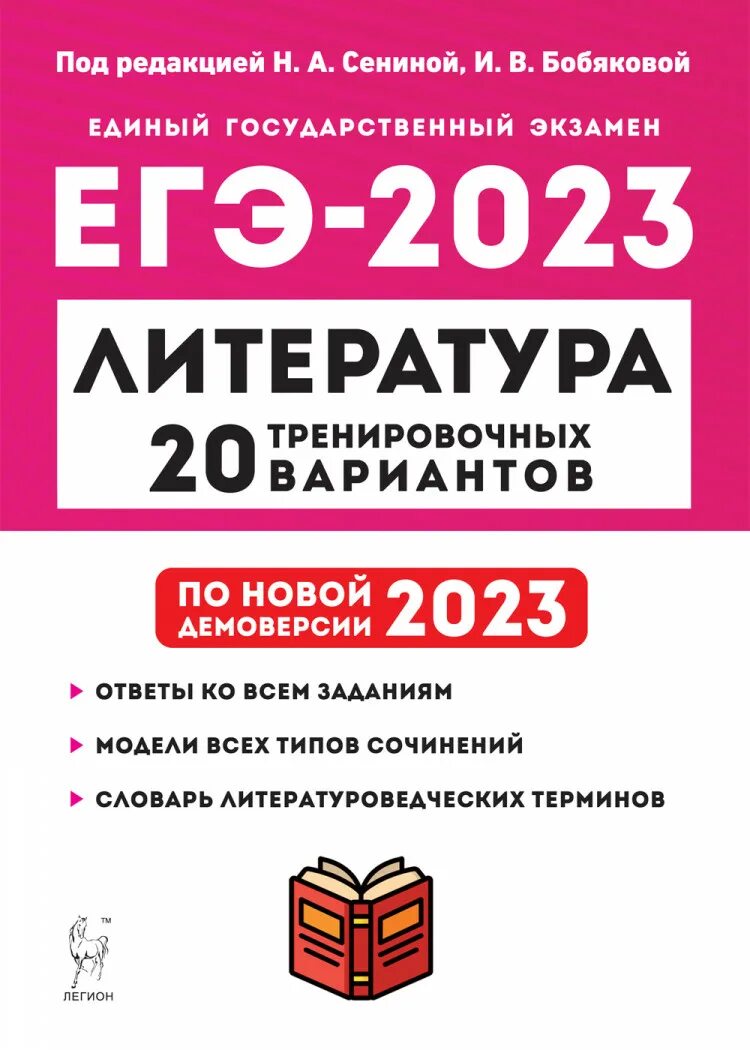 Огэ литература 2023 варианты. Легион литература ЕГЭ 2023. Сенина литература ЕГЭ 2023. ЕГЭ по литературе 2023. ЕГЭ по литературе 2023 демоверсия.