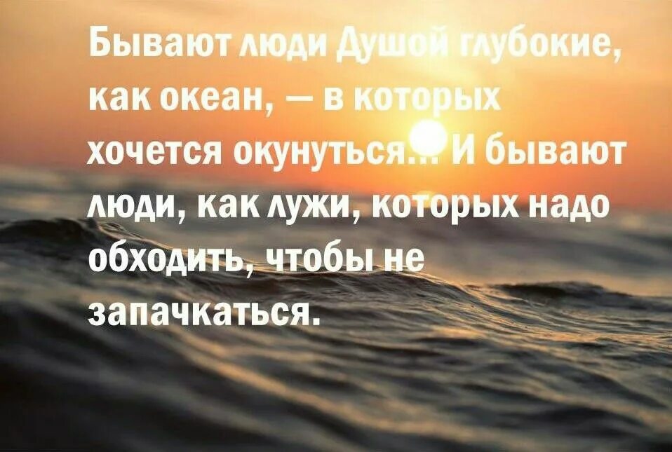 Океан Мудрые мысли. Бывают люди как океан. Бывают люди душой глубокие как океан. Бывают люди глубокие.