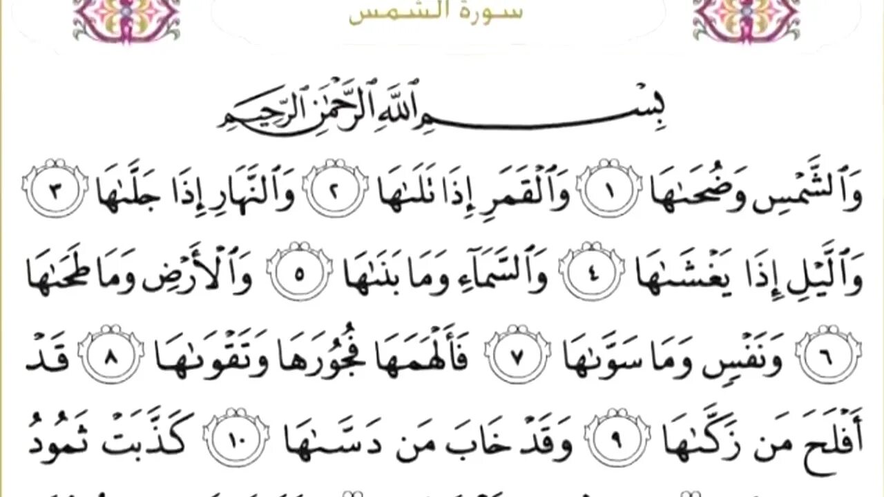 91 Сура аш-Шамси. Сура Аль Шамс. 91 Сура Корана. Коран аш Шамс.