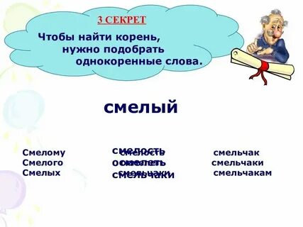 Окончание в слове смелость