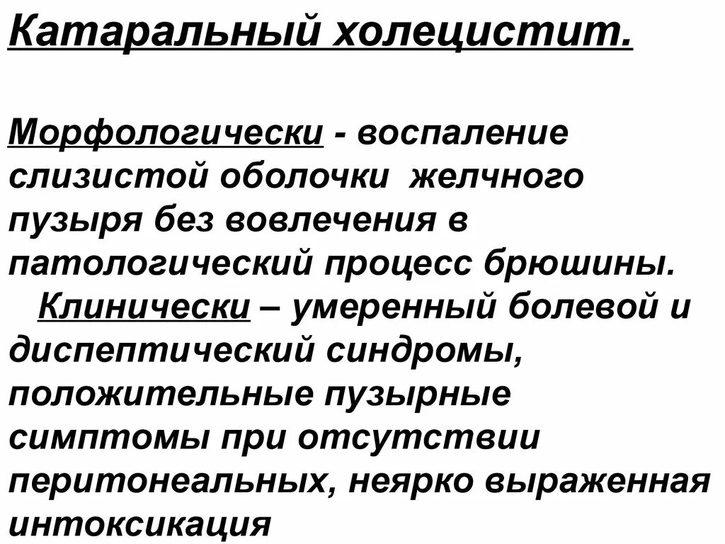 Для острого холецистита характерно. Катаральная форма холецистита. Катаральная форма острого холецистита. Гангренозная форма холецистита. Гангренозное воспаление желчного пузыря.