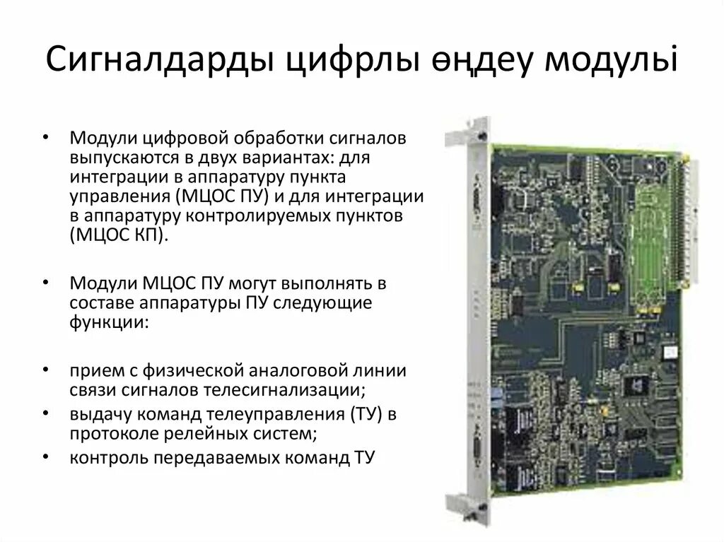 Модуль цифровой обработки сигналов. Сигнальная связь. Аппаратура телеуправления – телесигнализации «дистанция-1». Разделение сигналов телесигнализации.