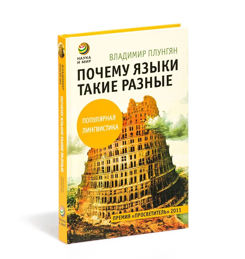 Плунгян владимир александрович. Популярная лингвист. Учебники иностранных языков. Плунгян почему языки такие разные. Изолированные языки.