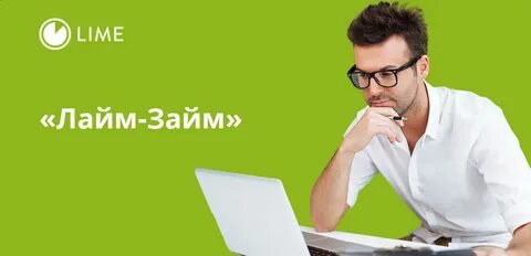 Займ лайм срочный