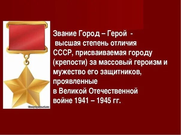 За что города получили звание город. Присвоение москве звания город-герой. почетное звание город герой. звание город герой присваивается городам. города со званием город герой.