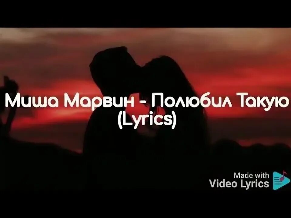 Он полюбил такую как. Миша марвин полюбил такую. марвин полюбил такую текст. полюбил такую. текст песни полюбил такую миша марвин.
