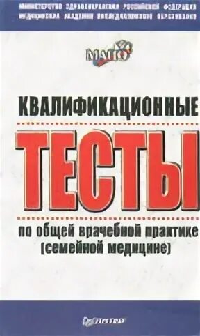Тестирование врачей общей практики. Итоговые тесты медицина общей практики. тесты московский врач. книга для врача общей практики. краткие учебные пособия врач общей практики.
