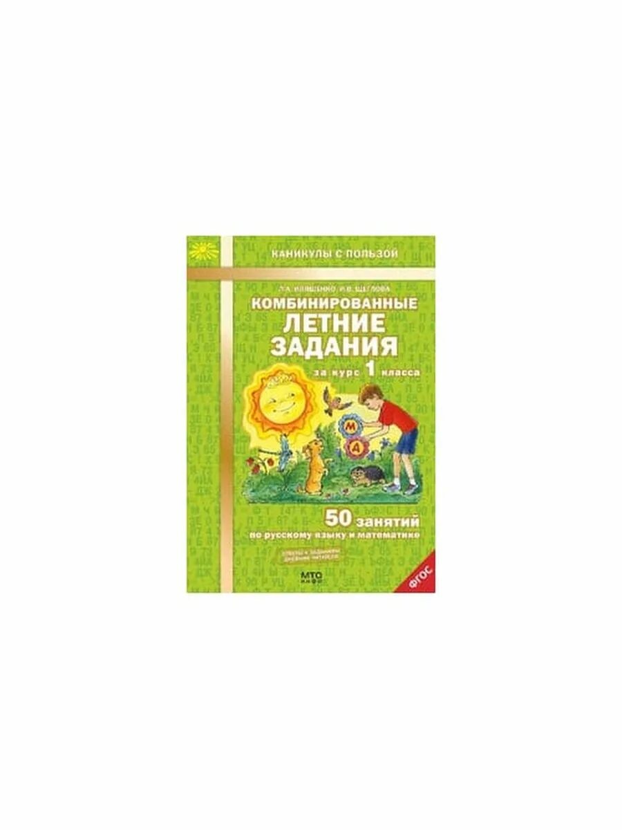 Комбинированные летние задания. Ильяшенко комбинированные летние задания 1 класс. Комбинированные летние задания 1 класс Иляшенко. Иляшенко 1 кл летние задания. Комбинированные летние задания 1 класс.