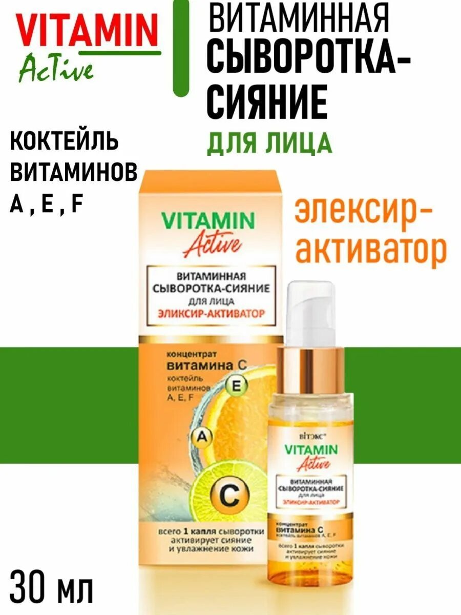 Vitamin Active сыворотка. Сыворотка сияния витаминная для лица эликсир активатор. Vitamin Active сыворотка-сияние витаминная для лица эликсир-активатор 30мл. Сыворотка для лица сияние. Золотая сыворотка актив отзывы врачей