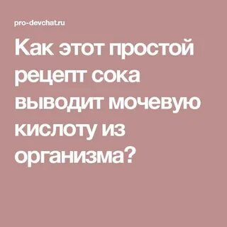 Выведение мочевой кислоты из организма народными средствами
