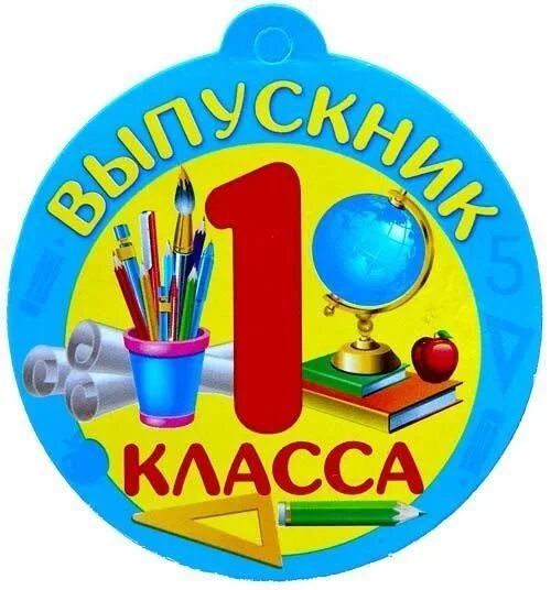 Закончил 1 класс. Медаль за окончание первого класса. медаль с окончанием первого класса. медаль выпускник первого класса. медаль &quot;выпускник 1 класса&quot;.