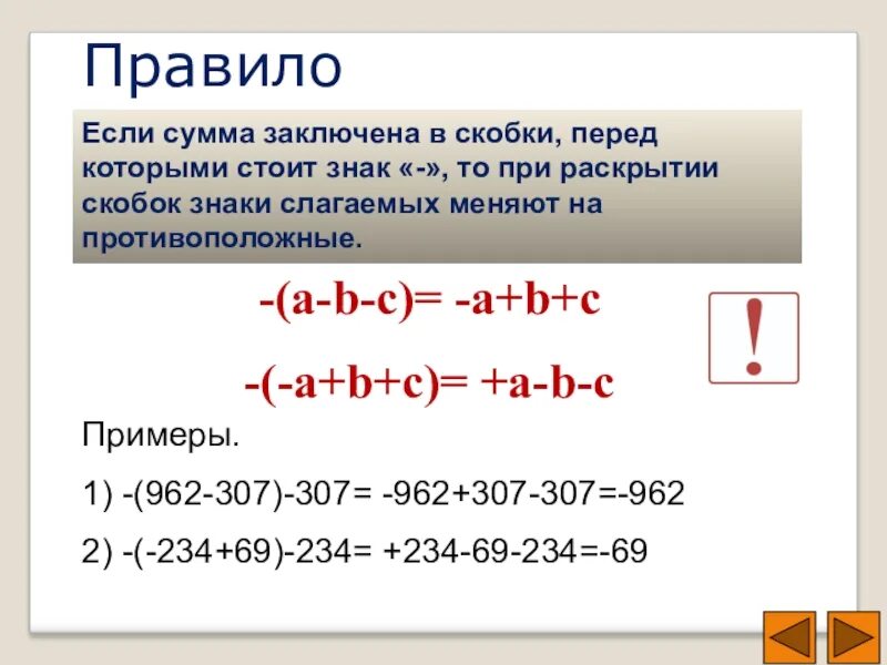 Почему ставят скобки. При раскрытии скобок. Знак минус перед скобками правило. Знаки при раскрытии скобок. При раскрывании скобочек знаки.