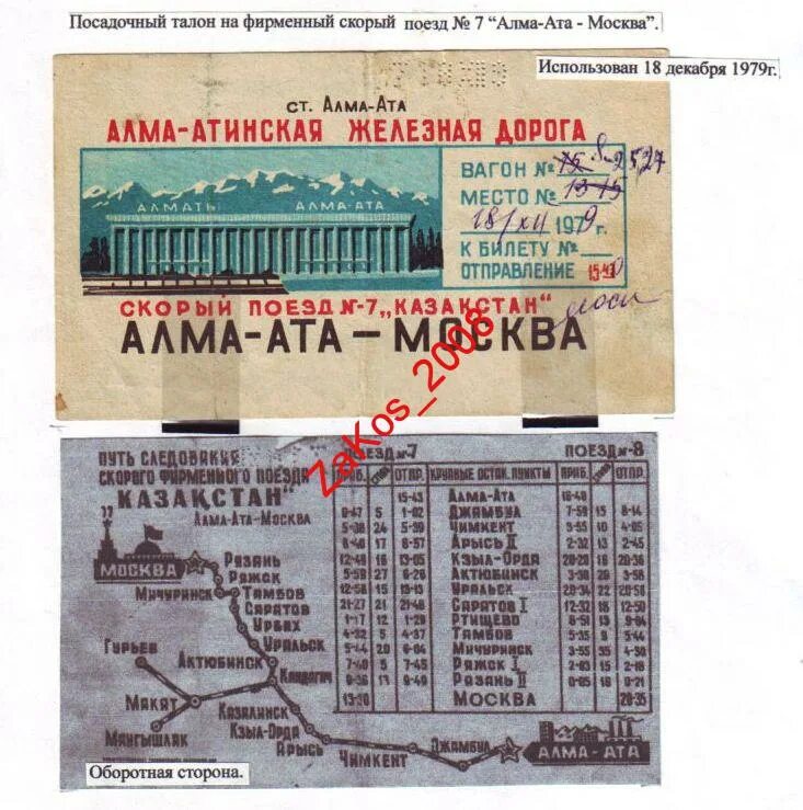 Цена билета ртищево. Железная дорога Москва алмаата. Поезд Москва Алма Ата. Москва Алма Ата поезд билет. Советский Железнодорожный билет Алма Ата - Москва.