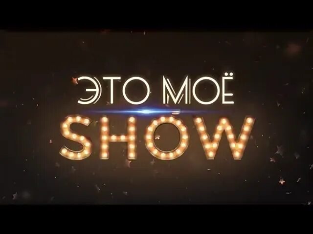 Это мое шоу