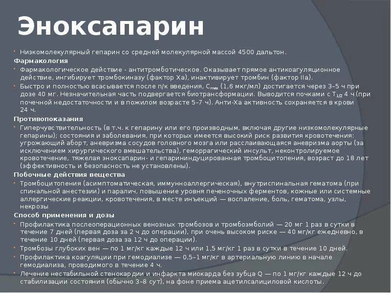 Гепарин после операции дозировка. Эноксапарин или гепарин. Эноксапарин это гепарин. Фармакологические эффекты гепарина. Гепарин при тромбозе