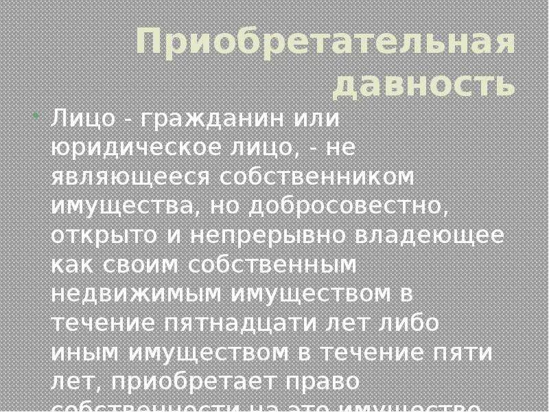 Приобретательная давность на движимое имущество. Приобретательная давность. Приобретательная давность на имущество. Срок приобретательной давности на движимое имущество составляет. Срок приобретательной давности на недвижимое имущество составляет.