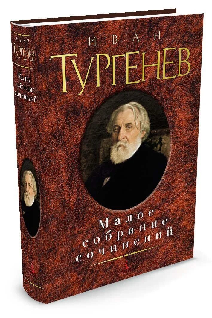 Малое собрание сочинений Азбука. Тургенев Малое собрание сочинение. Малое собрание сочинений книга. Бальзак Малое собрание сочинений. Тургенев малое