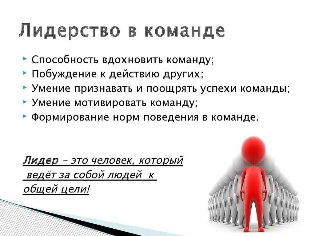 Лидерство в команде. Качества лидера команды. Роль лидера в команде. Человек Лидер. Из лучших побуждений