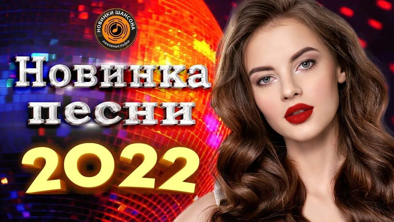 Песни новинки 2024 года хиты. Шансон 2022 года (музыкальный хит-парад). Нереально красивые шансон 2022. Шансон 2022 новинки. Лауреат шансона 2022.