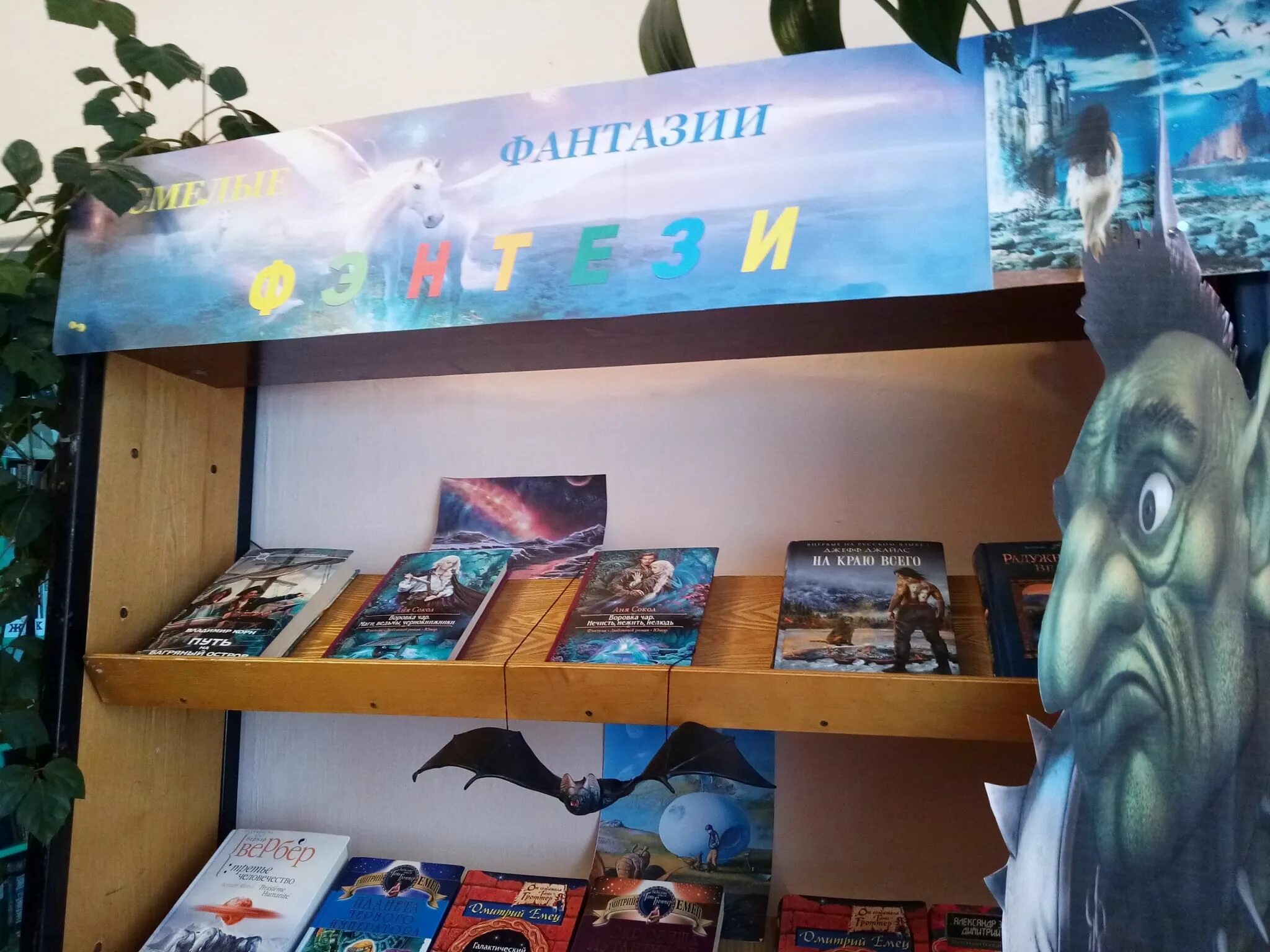 Книжная выставка фантастики. Книжная выставка фантастики. Книжная выставка фэнтези в библиотеке. Книжная выставка фэнтези в библиотеке. Книжная выставка фэнтези в библиотеке.