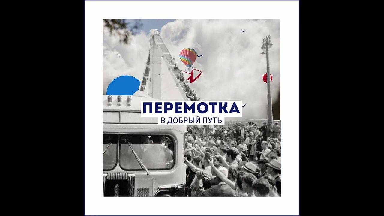 Перемотка здравствуй. Перемотка в добрый путь. перемотка обложка альбома. перемотка вечный путь.