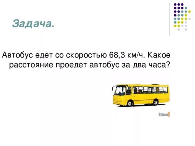 Через сколько подъедет автобус. Задачи общественного транспорта. Задача про автобус. Задачи про автобус для малышей. Логическая задача про автобус.