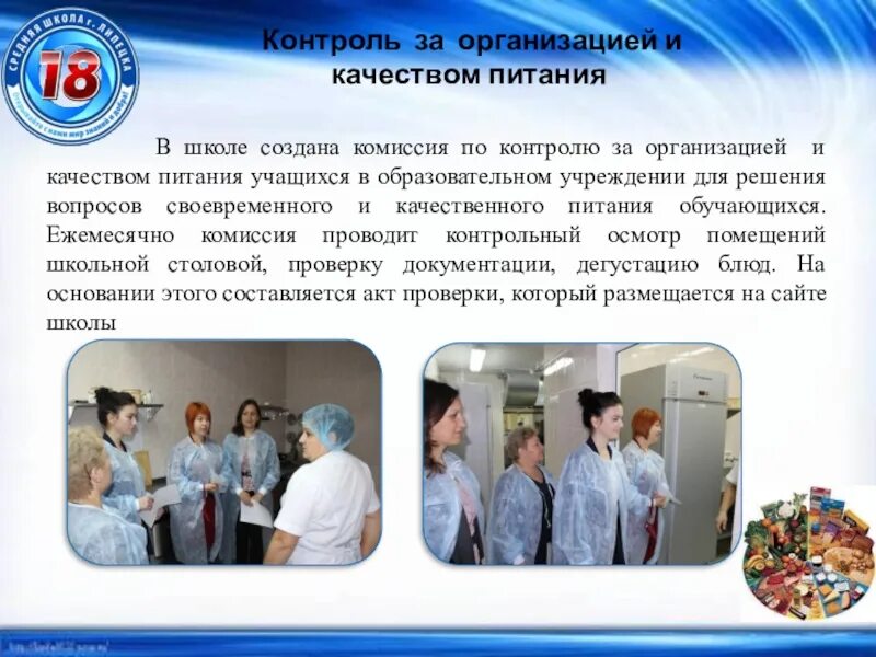Комиссия по качеству питания в школе