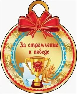 Медаль победитель