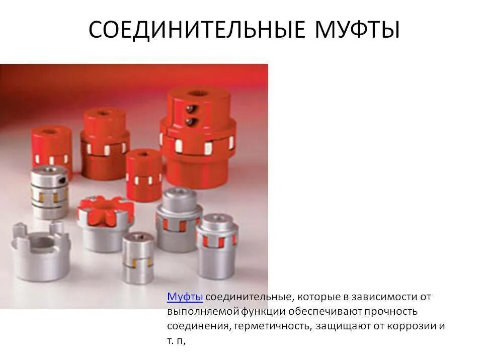 Назначение соединительных. Муфта 36 соединительная. муфта соединительная материал. типы соединительных муфт. муфта соединительная на заводе.