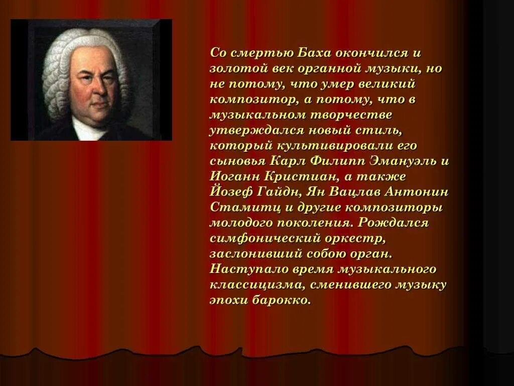 В каком стиле музыки сочинял бах. Органные произведения Баха. Бах презентация. Сообщение о Бахе. Сообщение о Бахе и органе.