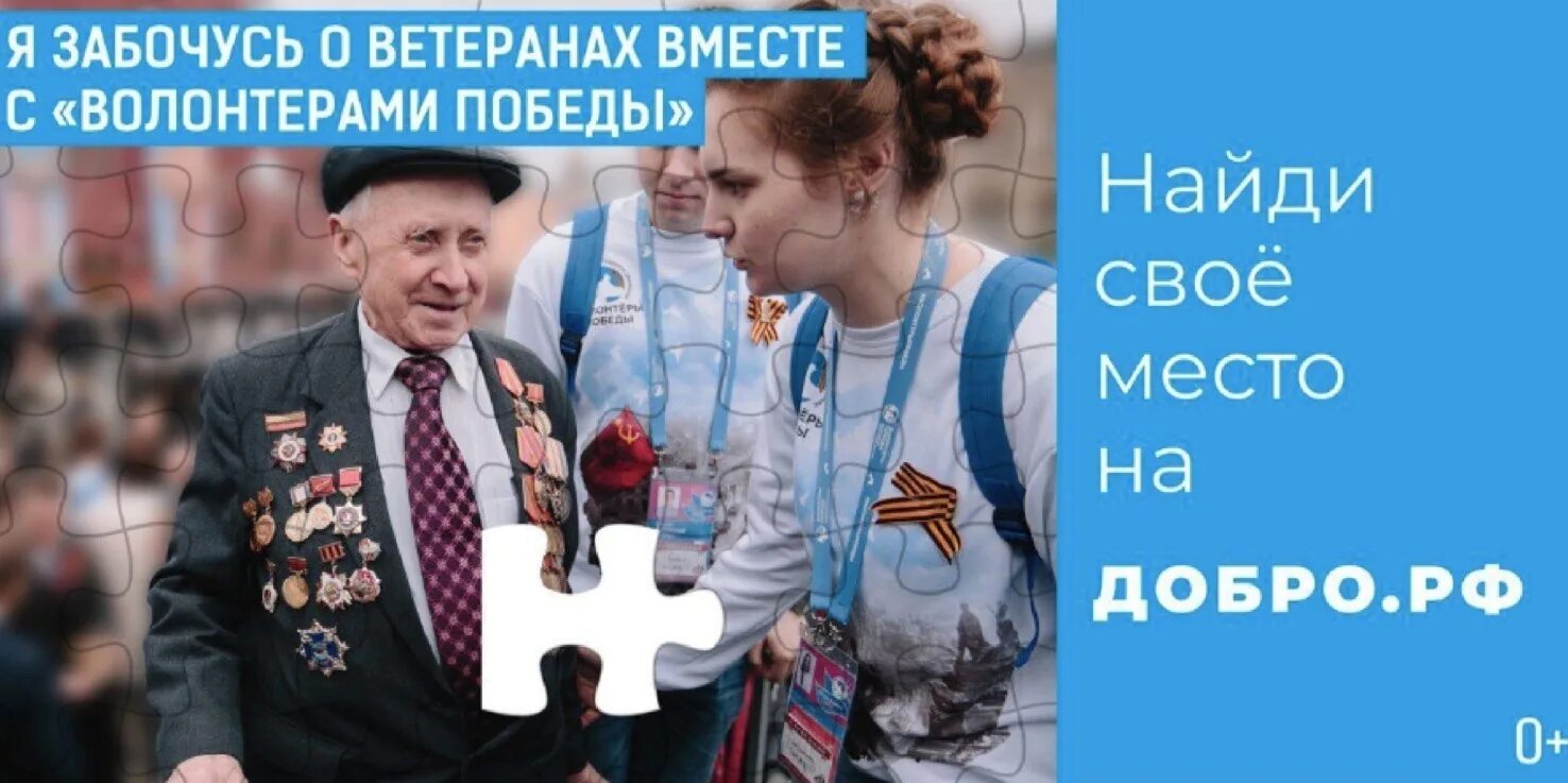 Добро в России. Добро РФ волонтеры. Забота о ветеранах. Делаю добро в России. Доброго рф сайт