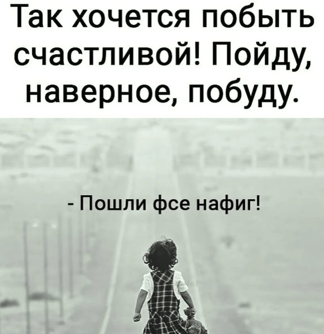 Так хочется побыть счастливой пойду наверное побуду. Развлекайтесь мем. Так хочется побыть счастливой пойду побуду. Пошли наверное. Первый шаг к мечте.