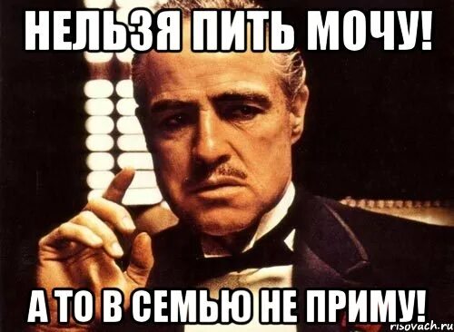 Нельзя не пить. Нельзя пить мочу. Пей мочу. Пей мочу не доверяй.