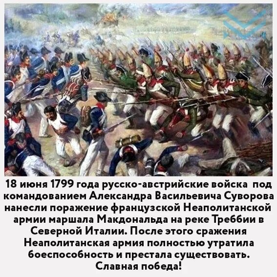 Русская армия в 1799 году. Битва при Треббии Суворов. Сражение при Треббии Суворов. Битва при Треббии 1799. Сражение при р.Треббия.