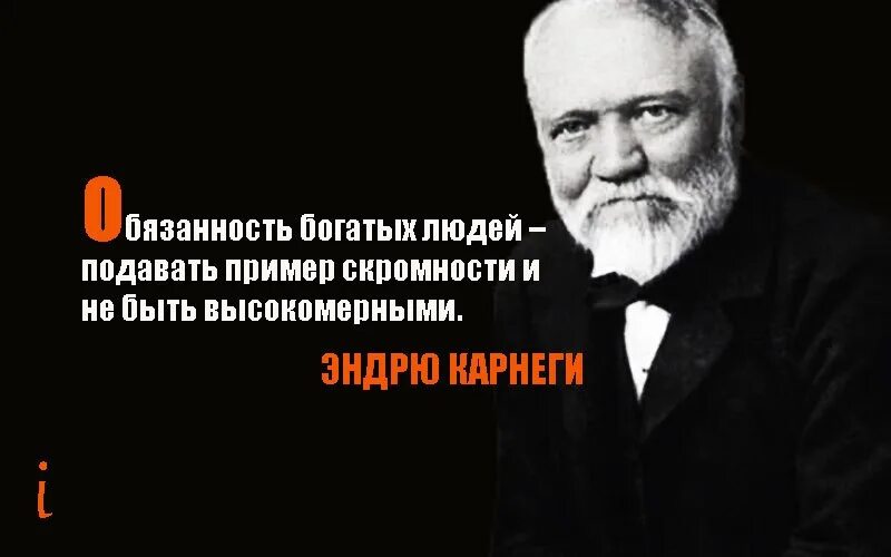 Люди были богаче песня. Эндрю Карнеги высказывания. Цитаты богатых людей. Афоризмы про богатых. Фразы богатых и успешных людей.