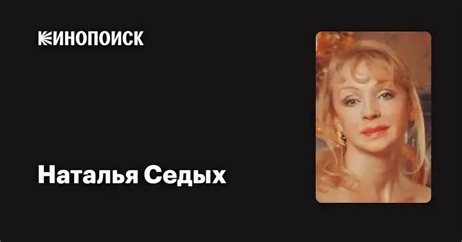 Актриса наталья седых биография личная жизнь фото Наталья Седых Знаменитости, Актеры, Певицы