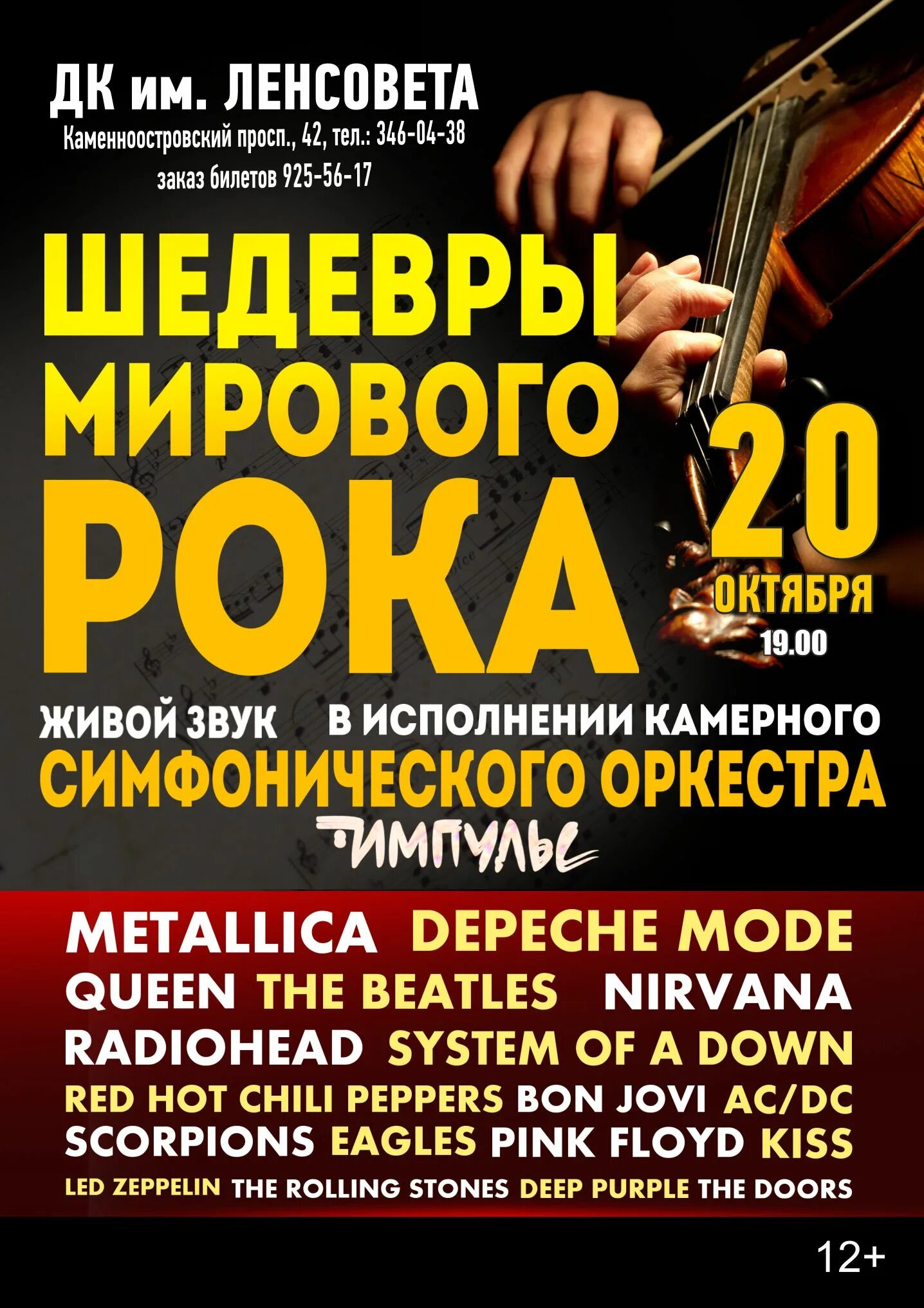 Шедевры музыки”программа. Шедевры мирового рока СПБ. ДК Ленсовета танцевальные вечера. Симфонический оркестр в ДК Ленсовета.