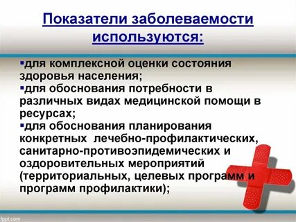 Заболеваемость показатель общественного здоровья