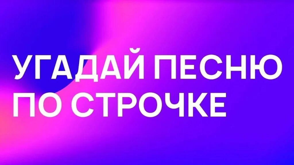 Дай песню угадай песню. Угадай песню. отгадай песню по строчке. викторина угадай песню. угадай песню по строчке.