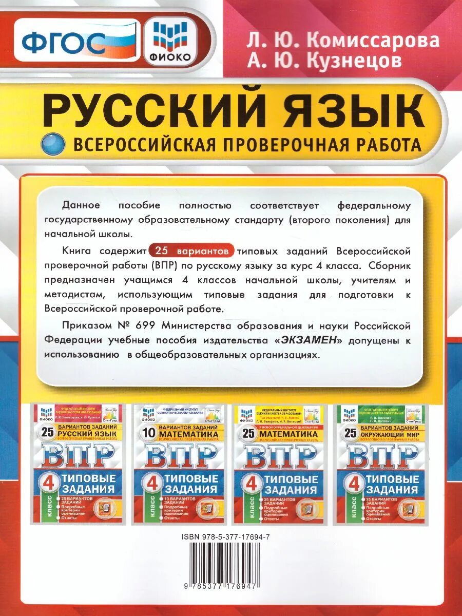 Впр по русскому это был необыкновенный понедельник. ВПР типовые задания 4 класс русский язык Комиссарова. Комиссарова Кузнецов ВПР русский язык 4. ВПР ФИОКО. Русский язык. 4 Класс. Типовые задания. 25 Вариантов. ФГОС. ВПР 25 вариантов 4 класс русский язык.