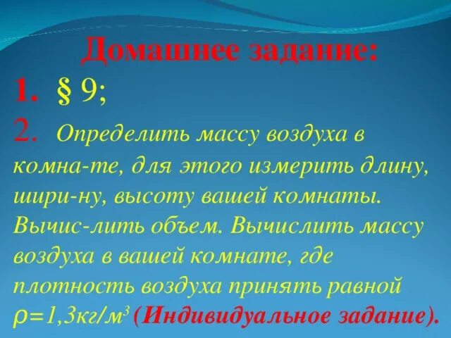 Вес воздуха в комнате 7. Измерить массу воздуха в комнате. Измерить объем воздуха в комнате. Измерьте вес и Вычислите массу воздуха в ней. Вычислить вес воздуха в комнате.