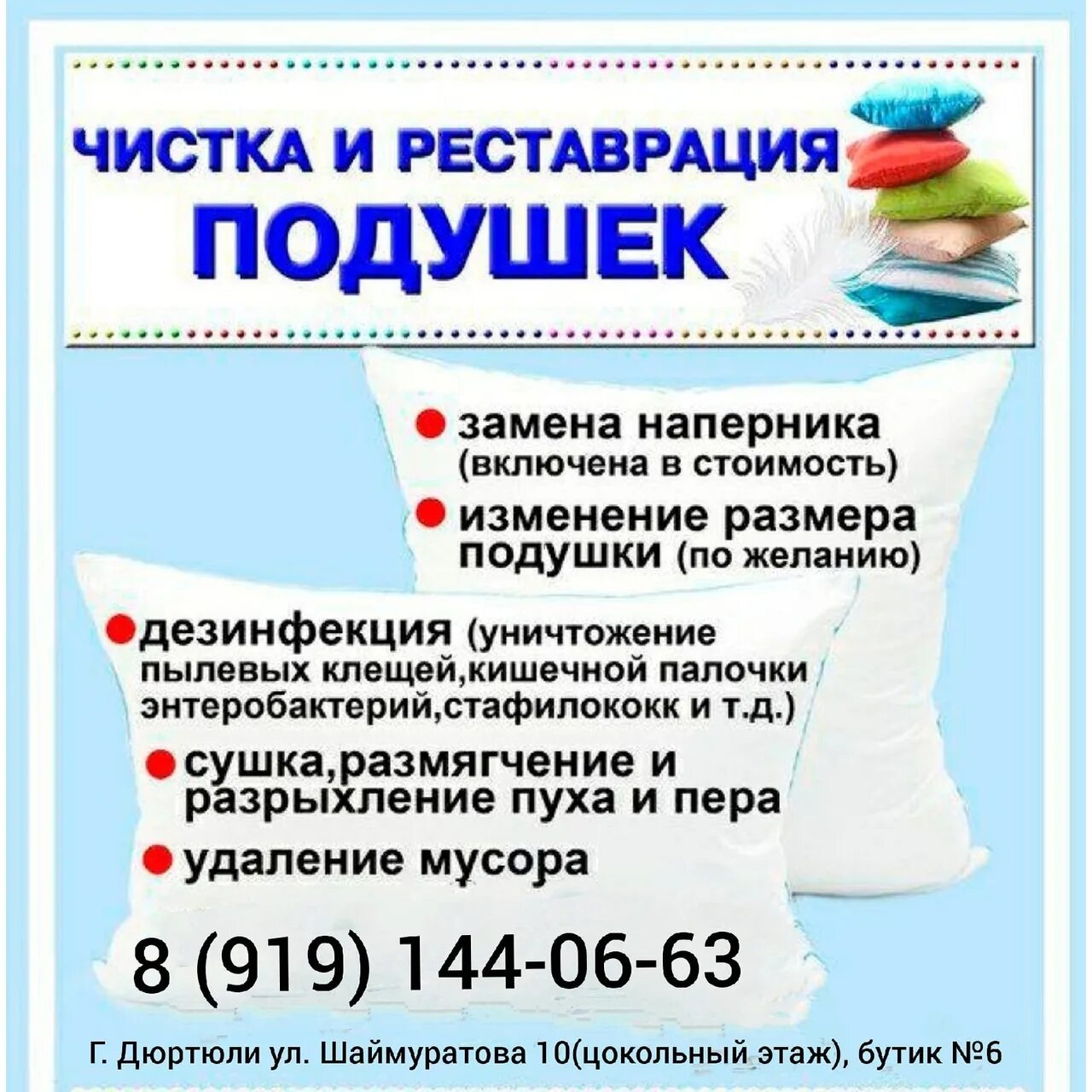 Адрес реставрации подушек. Чистка подушек. Чистка и реставрация подушек. Чистка перьевых подушек. Чистка и реставрация под.