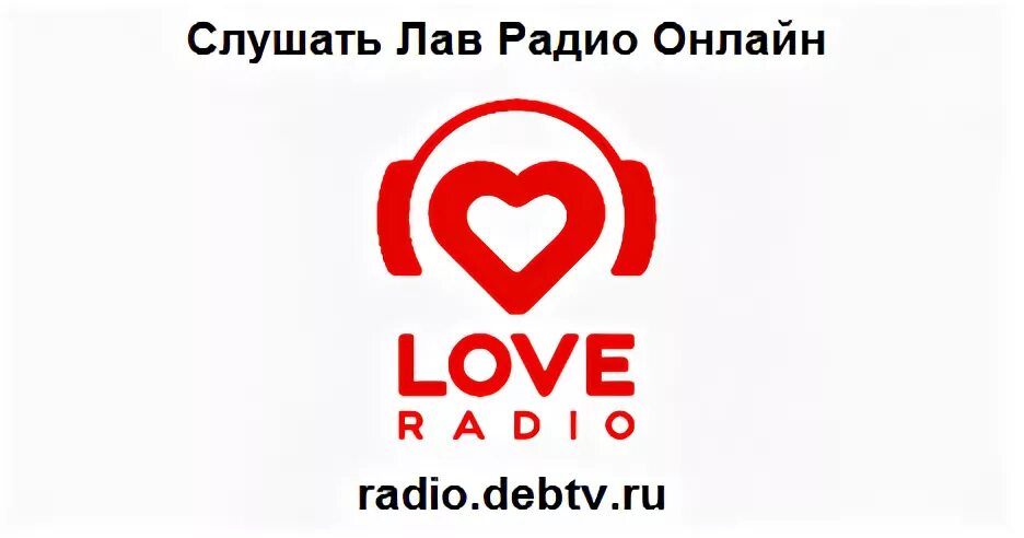 Love радио. Радио любовь. Love радио слушать. Лав радио 107.0. Песни лав радио 2024