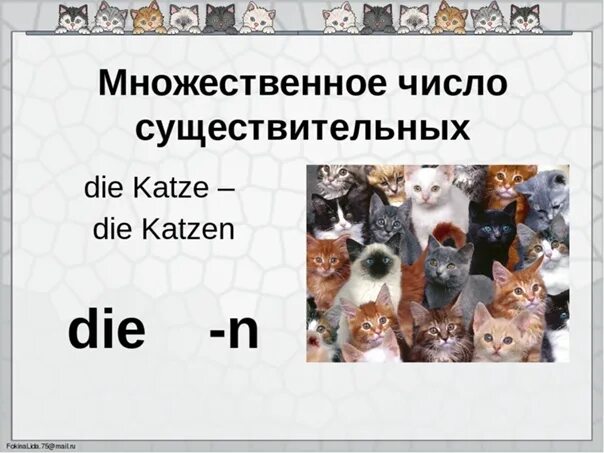 ❤ ❤ ❤ ОБРАЗОВАНИЕ МНОЖЕСТВЕННОГО ЧИСЛА СУЩЕСТВИТЕЛЬНЫХ В НЕМЕЦКОМ ЯЗЫКЕ 